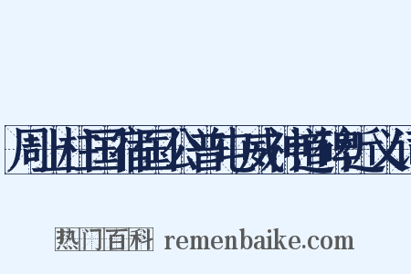 周上柱国宿国公普屯威神道碑近义词是什么意思的图片